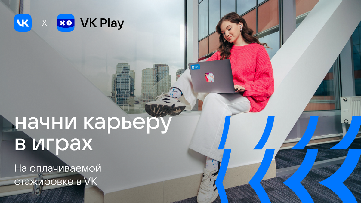 VK приглашает начинающих разработчиков игр на оплачиваемую стажировку  VK приглашает начинающих разработчиков игр на оплачиваемую стажировку