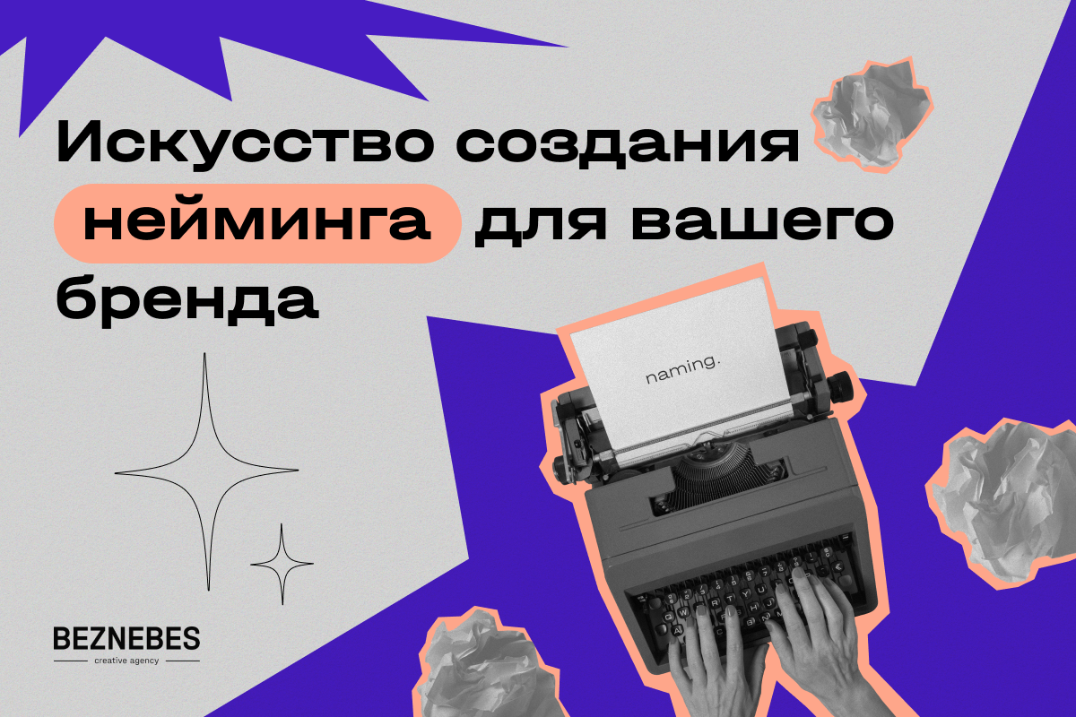 Искусство создания нейминга для вашего бренда