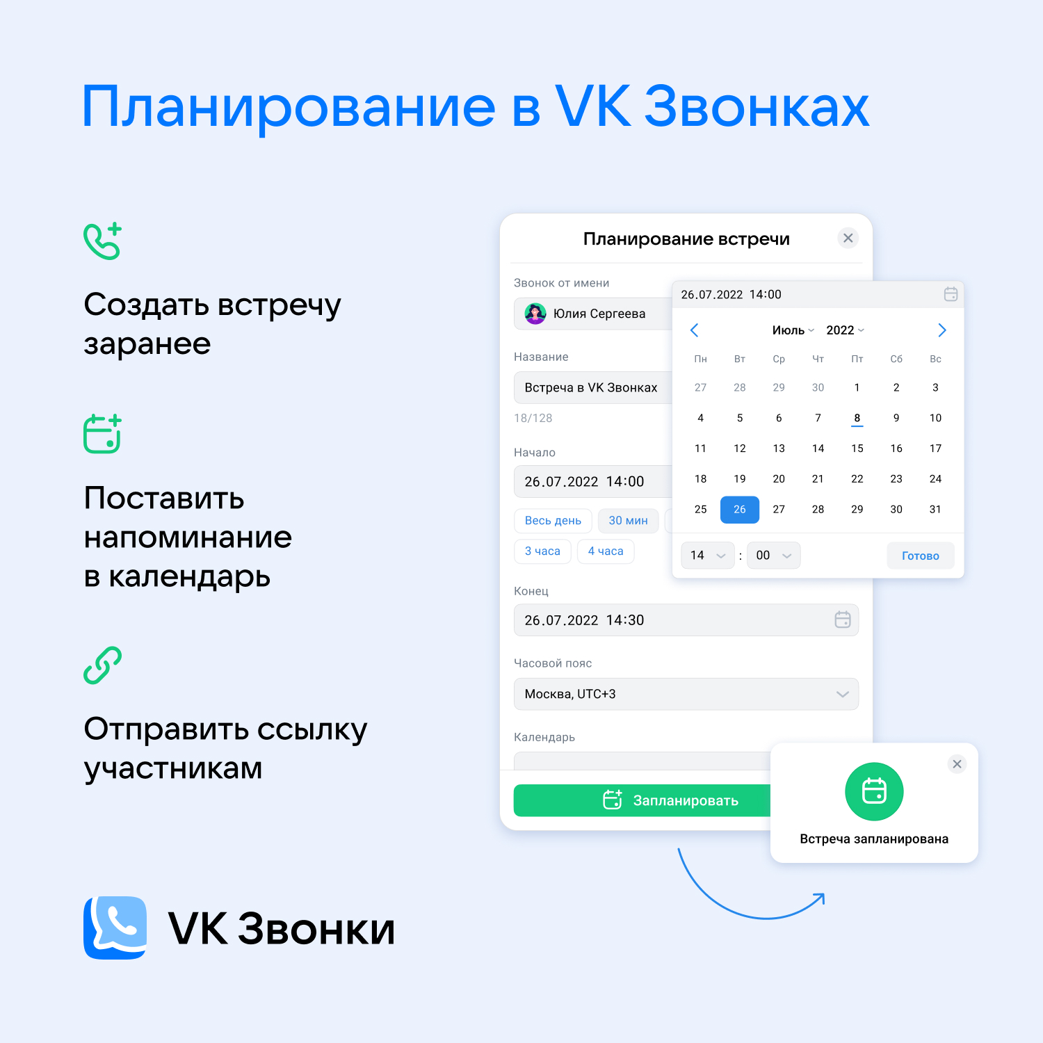 На платформе VK Звонки появилась функция планирования 