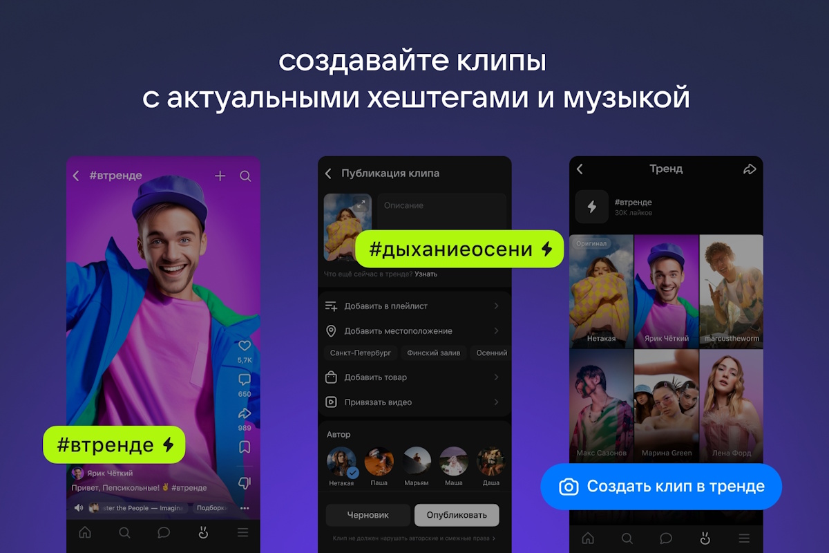 VK запустила «Тренды» в Клипах для роста авторов и вовлечения аудитории