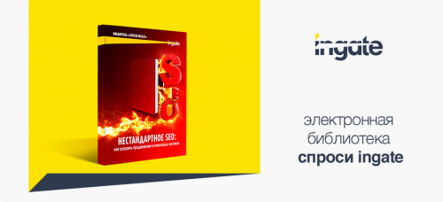 Ingate выпустил книгу «Нестандартное SEO: как ускорить продвижение»