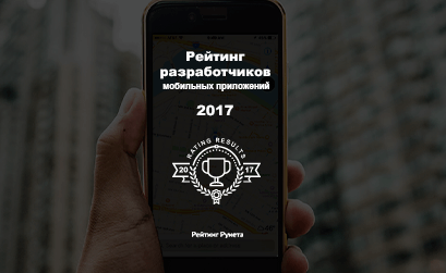 Опубликован Рейтинг разработчиков мобильных приложений-2017