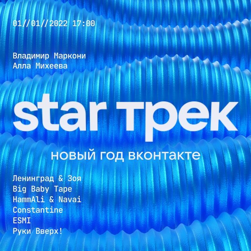 ВКонтакте приглашает на праздничное шоу «STAR Трек»
