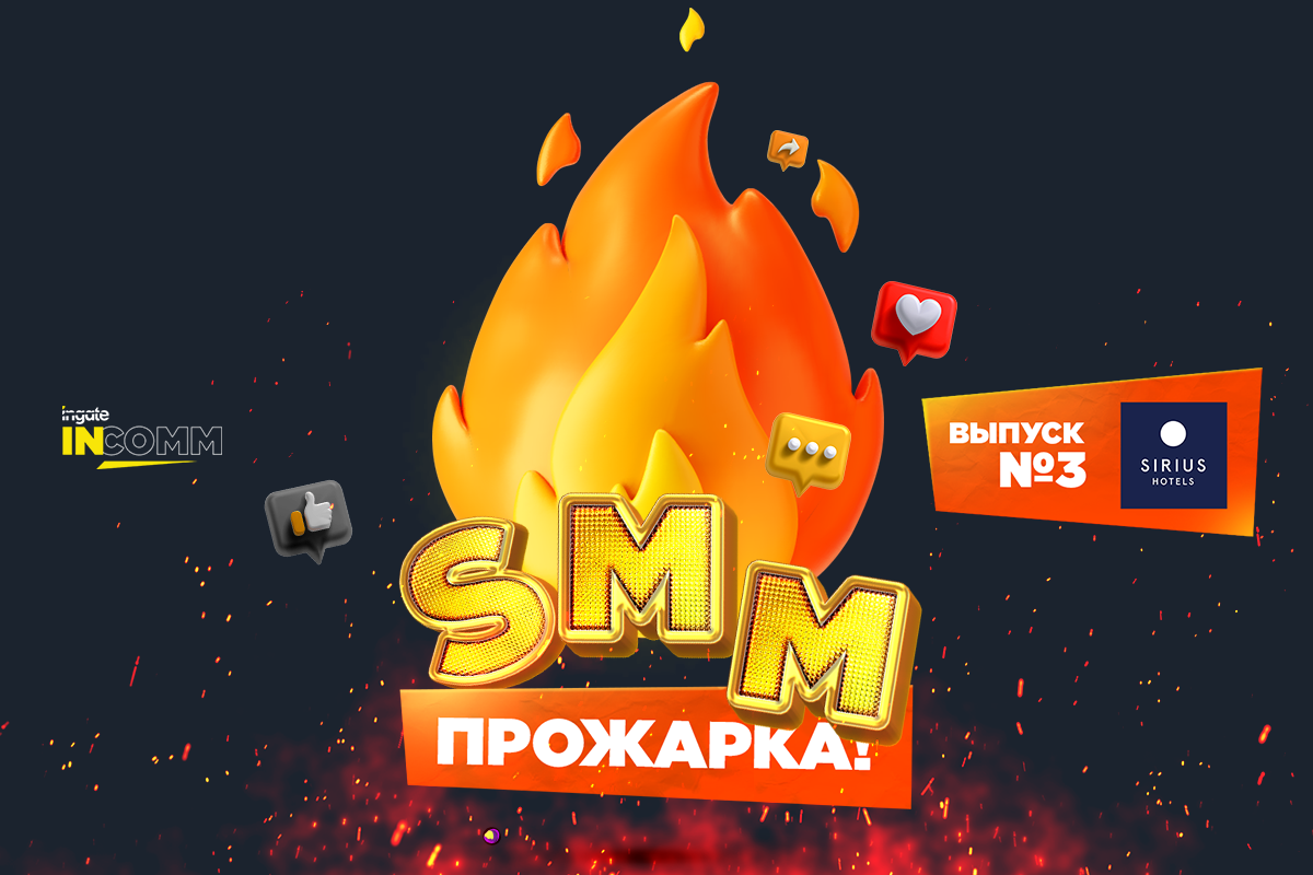 SMM-прожарка: аудит сообществ сети отелей «Сириус»