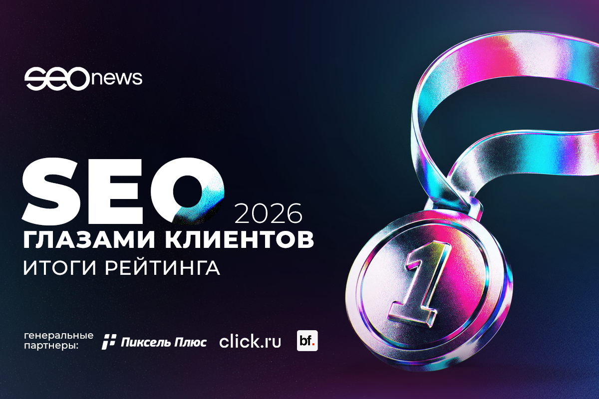 SEOnews опубликовал итоги рейтинга «SEO глазами клиентов 2026»