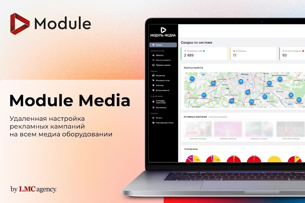 LMC и MODULE представляют собственную CMS-платформу MODULE MEDIA: единое окно управления цифровыми экранами в ритейле