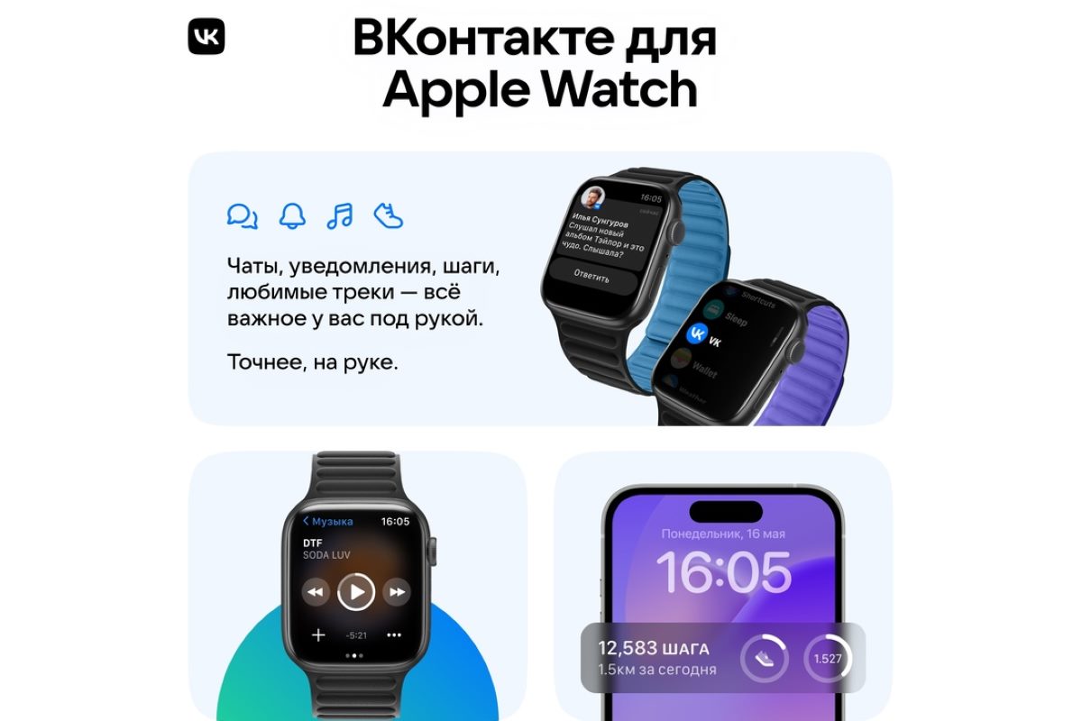 ВКонтакте представила приложение для умных часов Apple Watch