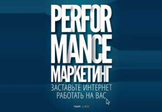 Новая книга: Performance-маркетинг