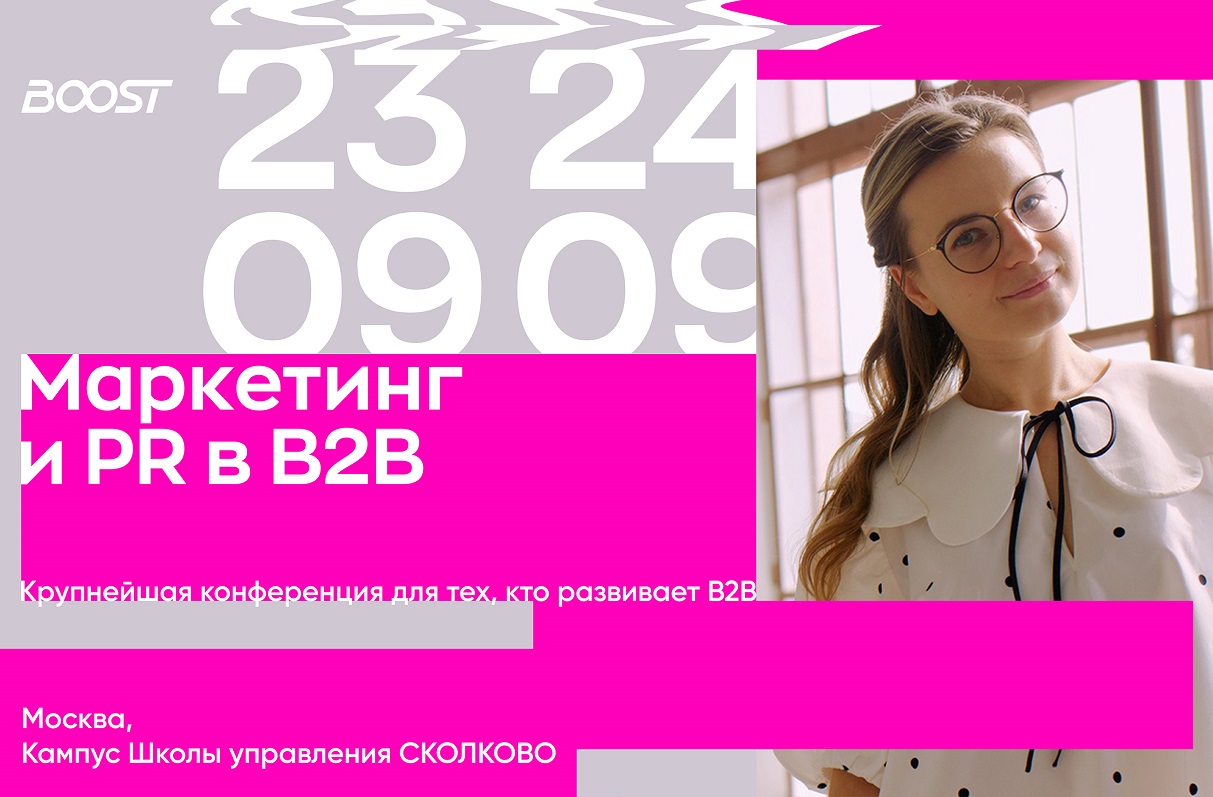 BOOST 2025: конференция для тех, кто работает в B2B