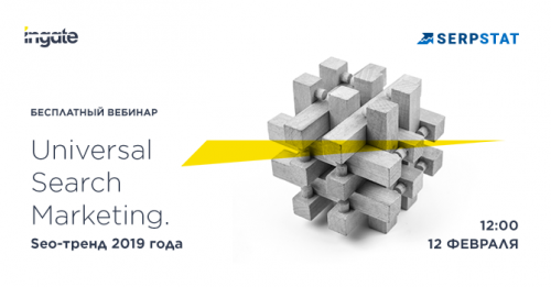 Universal Search Marketing: Ingate и Serpstat приглашают на вебинар о главном SEO-тренде 2019