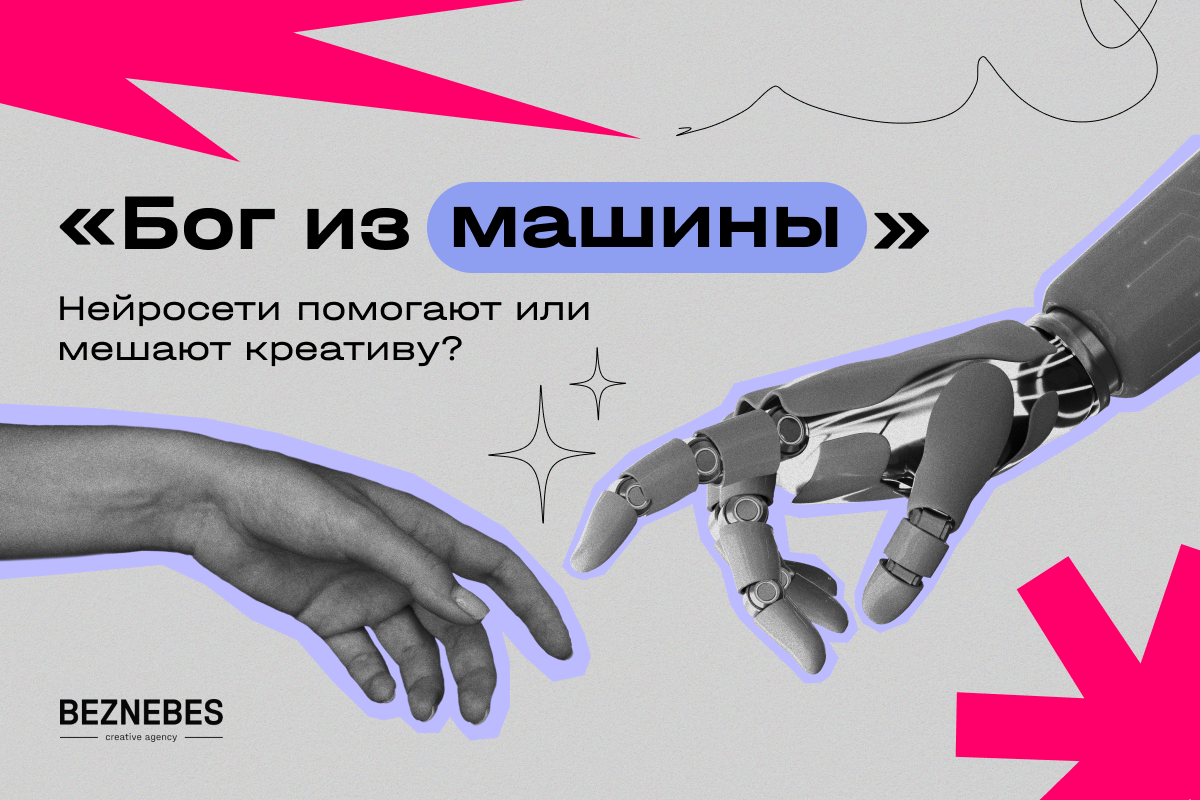 «Бог из машины»: нейросети помогают или мешают креативу?