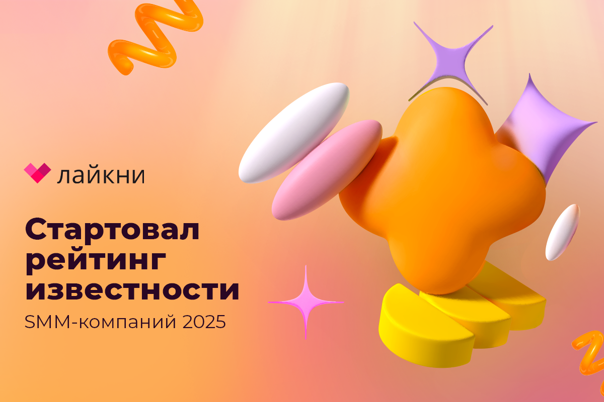 Лайкни запускает рейтинг Известности SMM-компаний 2025