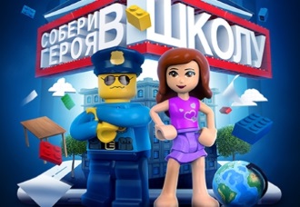 Как LEGO и мобильный квест помогут собрать ребенка в школу? 