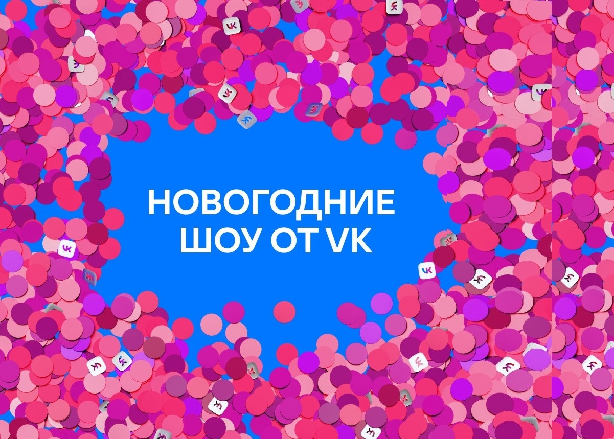 VK масштабно отпразднует Новый год вместе с пользователями
