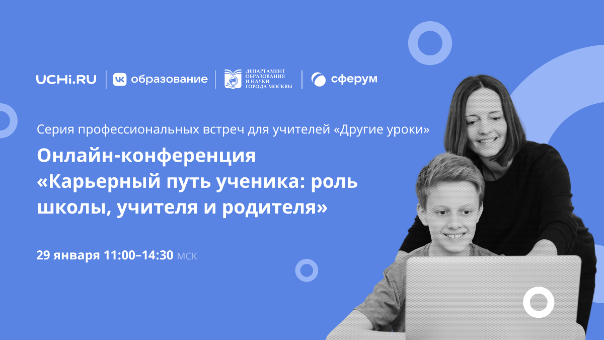 VK запускает «Другие уроки»: онлайн-конференции для учителей, школьников и их родителей