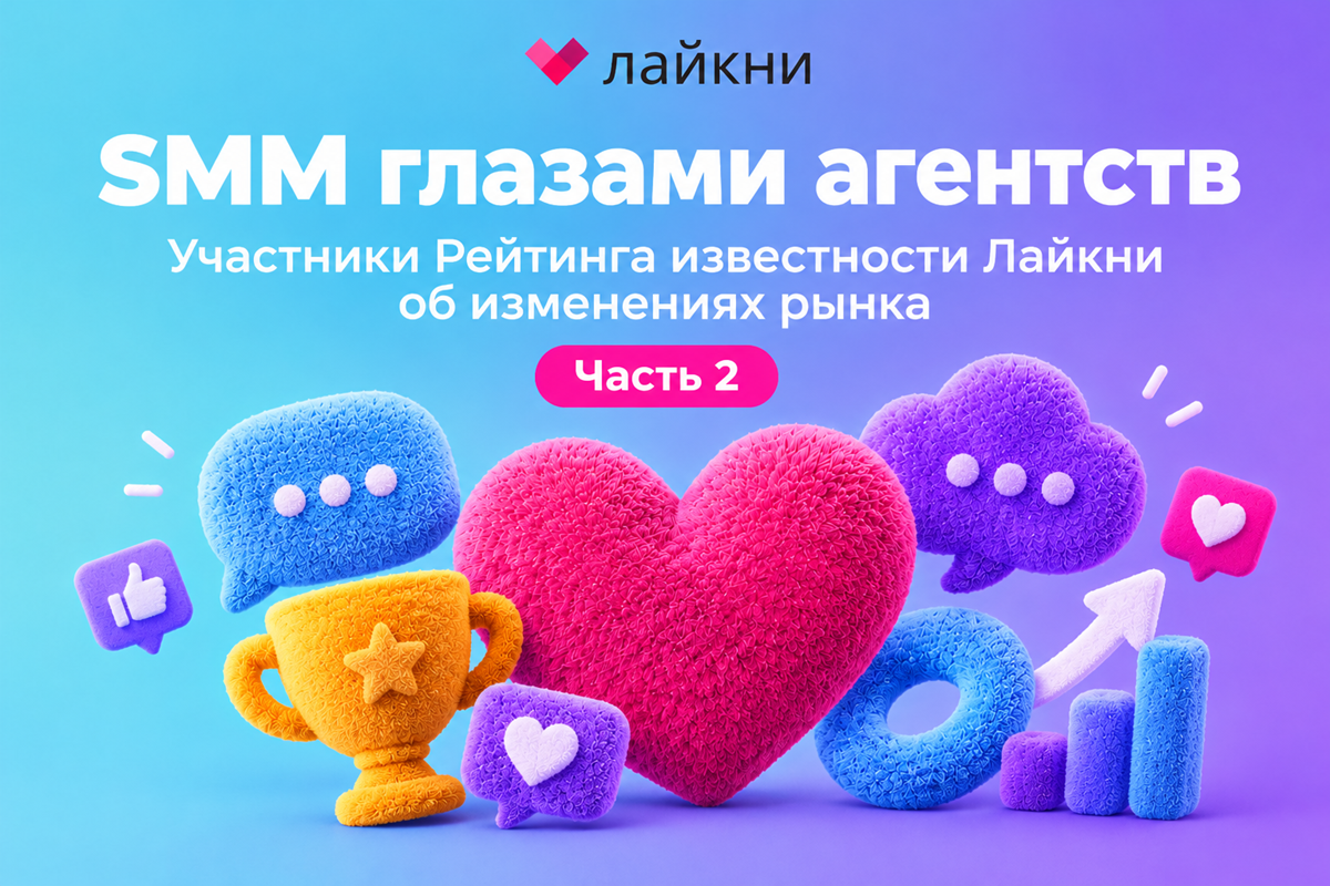 SMM глазами агентств: участники Рейтинга известности Лайкни об изменениях рынка. Часть 2