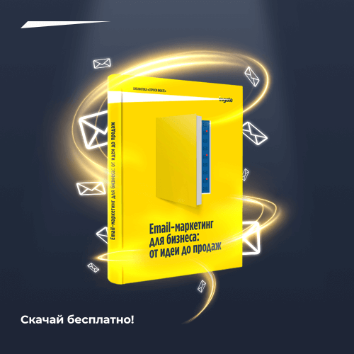 Ingate и Sendsay выпустили книгу «Email-маркетинг для бизнеса: от идеи до продаж»