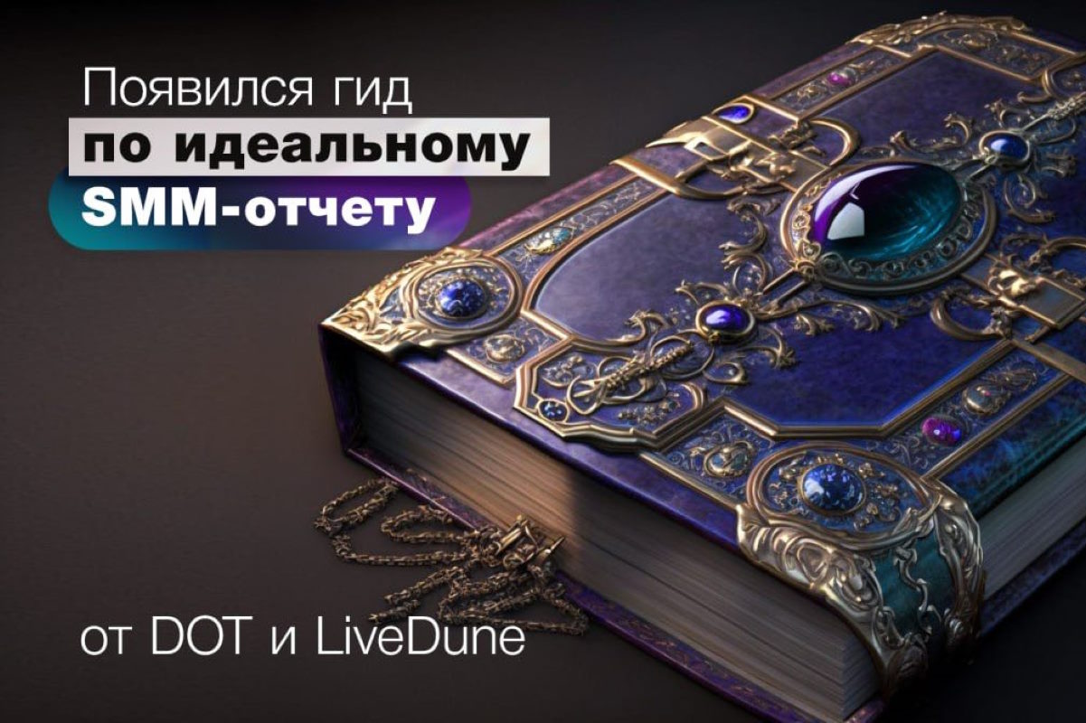Digital-агентство DOT и LiveDune поделились гидом по идеальному SMM-отчету