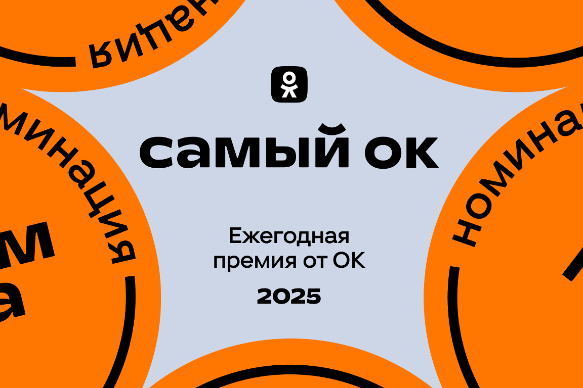 Одноклассники назвали лучший контент 2025 года по версии пользователей