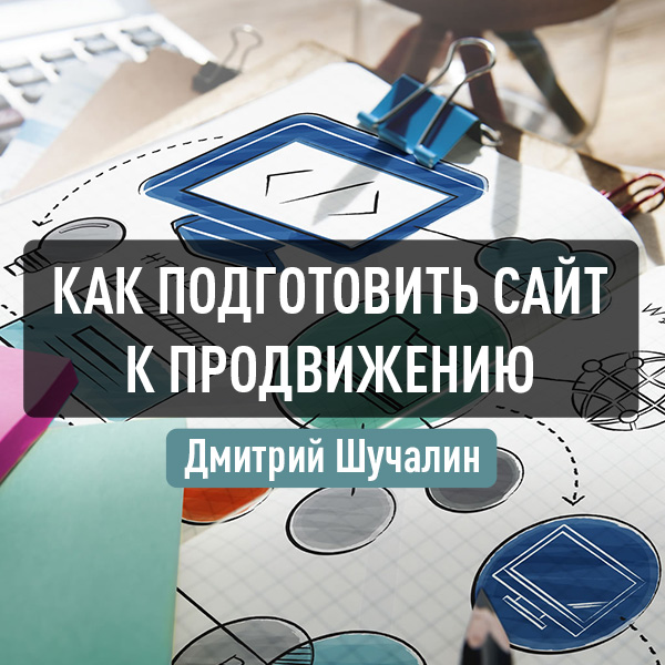 Подготовить сайт для продвижения корпоративный сайт как сделать
