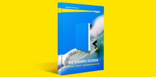 Ingate выпустил книгу «Как покорить Facebook»