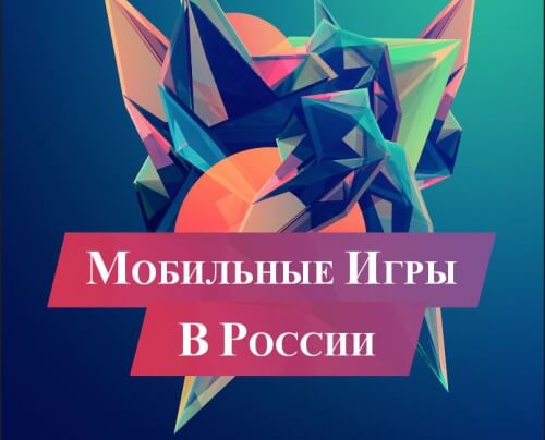 80% мобильных геймеров в России – мужчины
