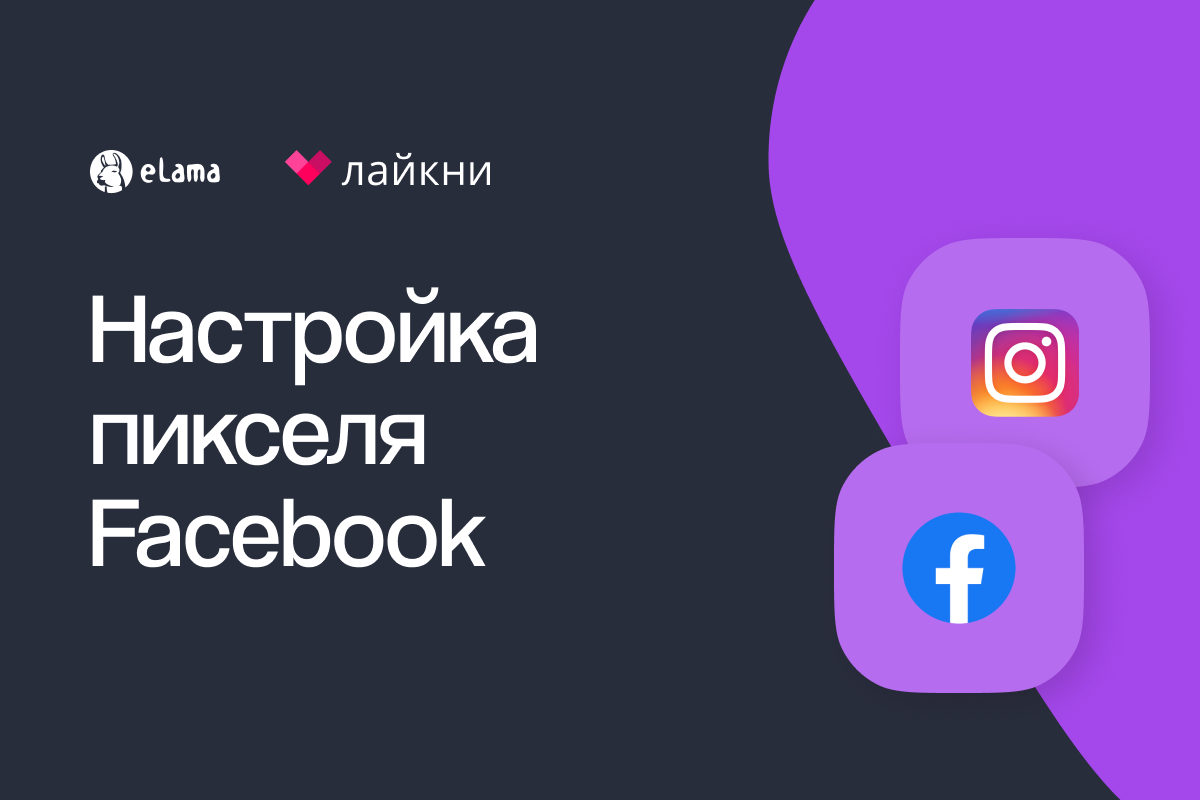 Как настроить пиксель Facebook