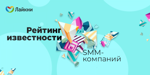 Методология рейтинга Известности SMM-компаний
