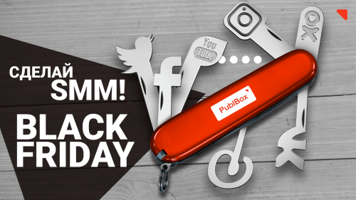 Черная пятница поможет сделать SMM дешевле