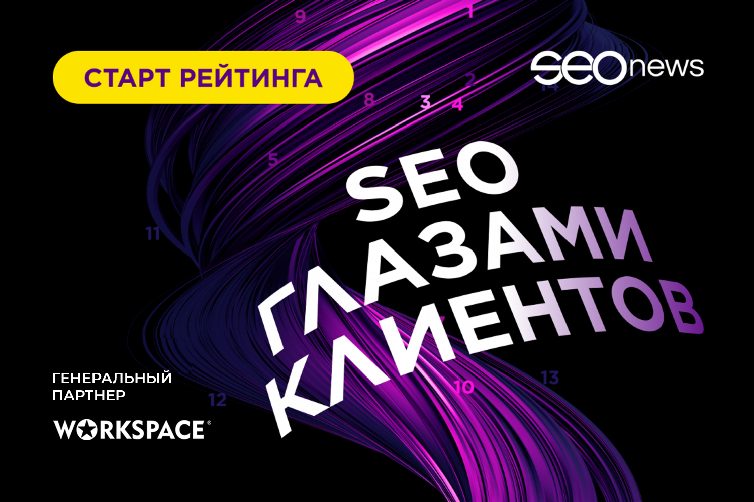 Стартовал рейтинг SEO глазами клиентов 2023