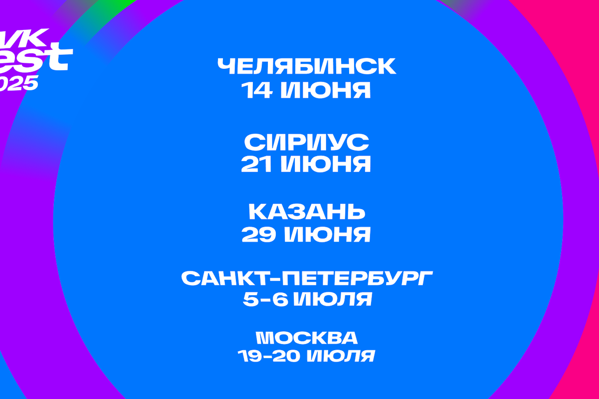 VK Fest 2025 объявил города проведения фестиваля