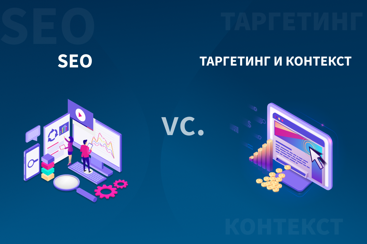 Таргетинг, контекст, SEO Таргетинг, контекст, SEO