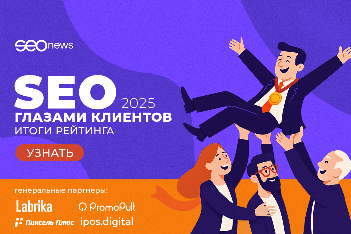 SEOnews подвел итоги масштабного рейтинга «SEO глазами клиентов 2025»