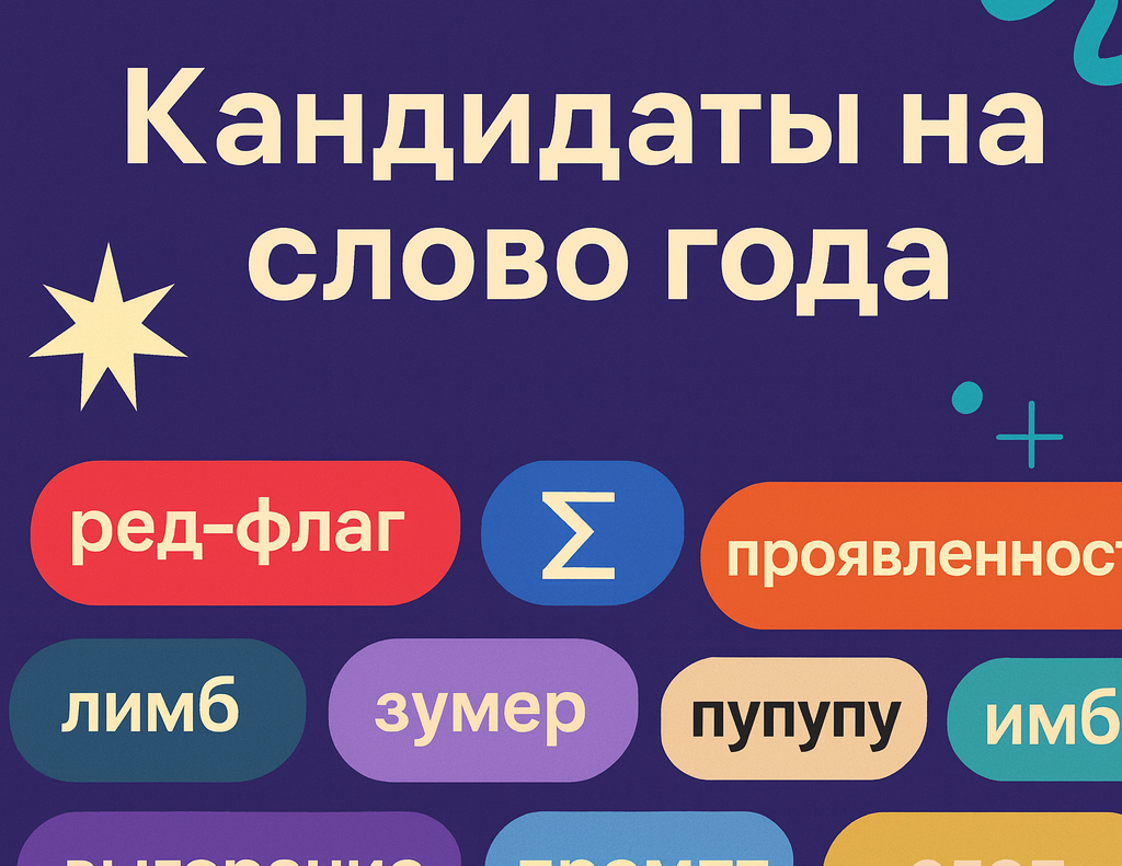 Грамота.ру представила шорт-лист претендентов на слово года: в лидерах «ред-флаг» и «сигма»
