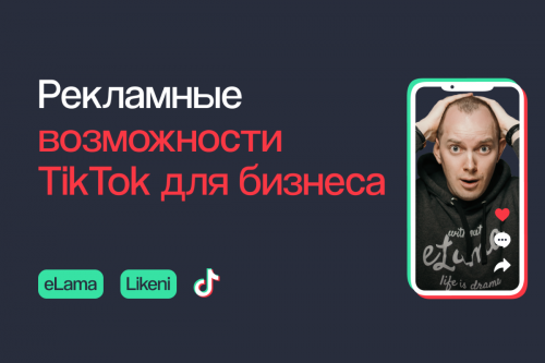Видеокурс по рекламе в TikTok: аудитория и форматы рекламы