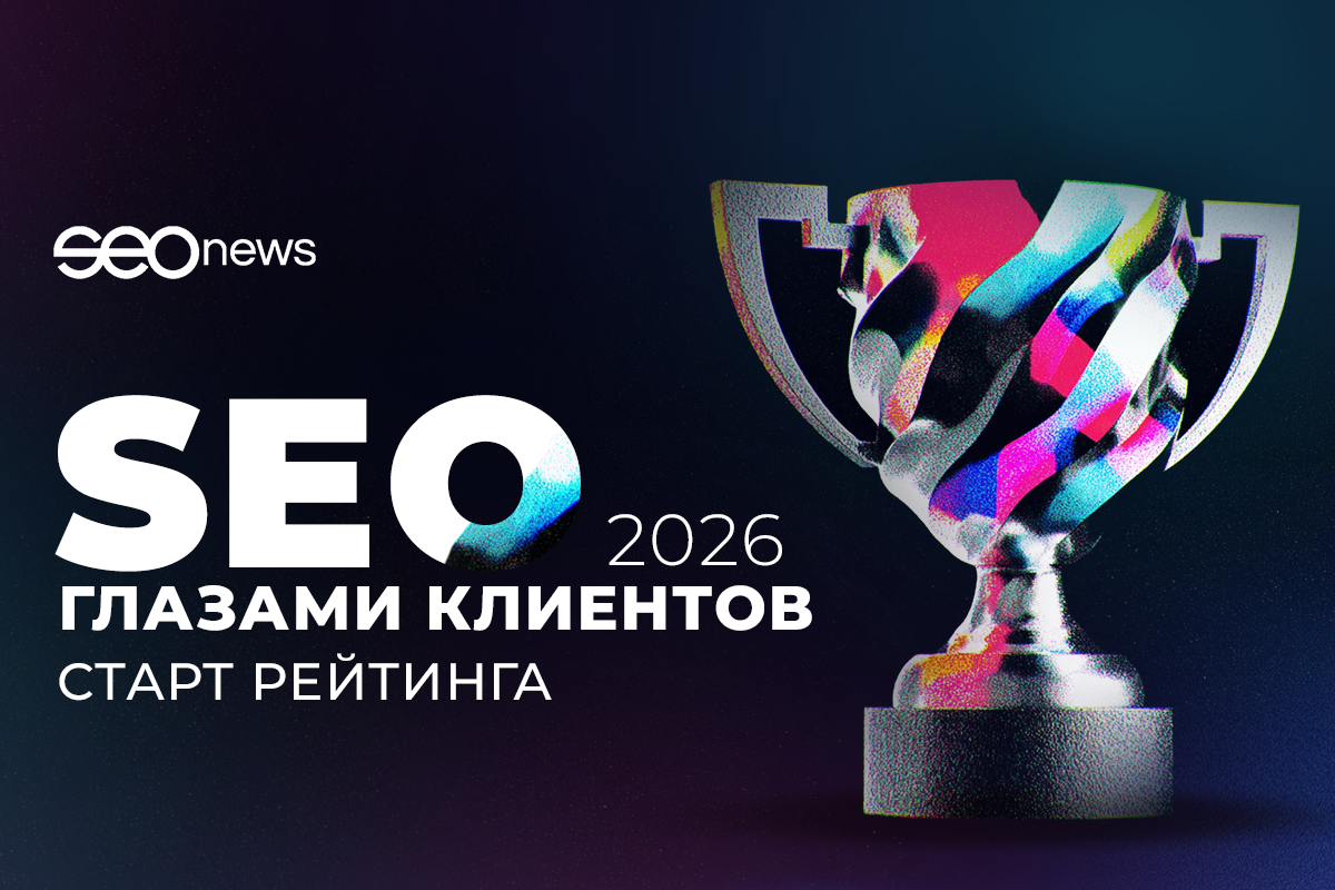 На SEOnews началась регистрация в рейтинге «SEO глазами клиентов 2026»