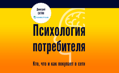 Новая книга Ingate и Дмитрия Сатина «Психология потребителя: кто, что и как покупает в сети»