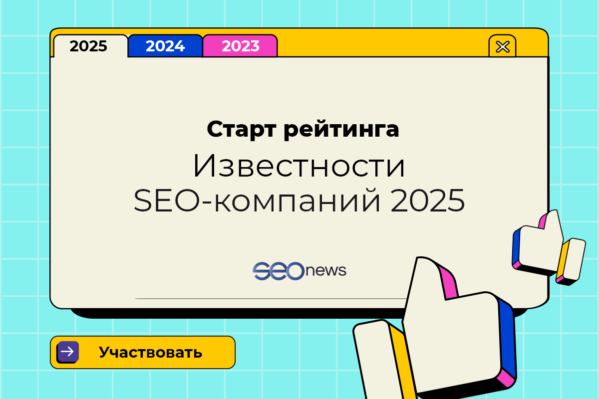 На SEOnews стартовал рейтинг Известности SEO-компаний 2025