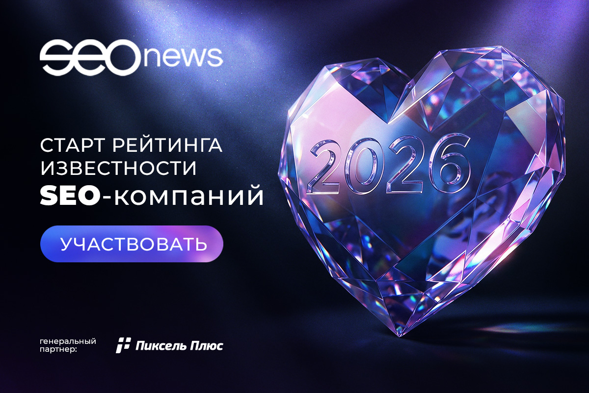 На SEOnews стартовал Рейтинг известности SEO-компаний 2026