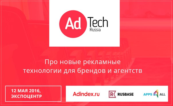AdTech Russia 2016 – новая конференция для маркетологов и рекламистов