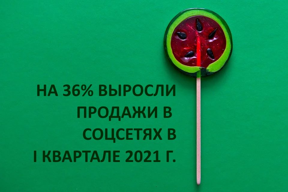 Продажи в соцсетях