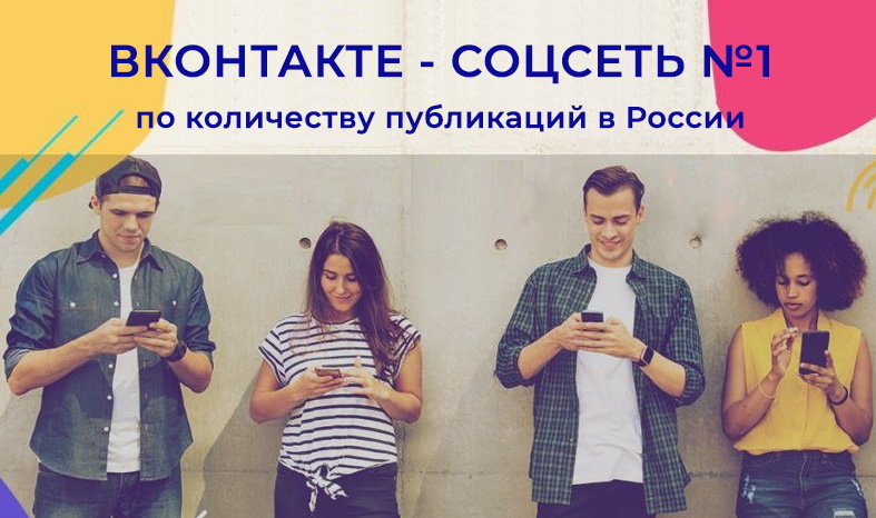 ВКонтакте заняла 1 место по количеству публикаций в России