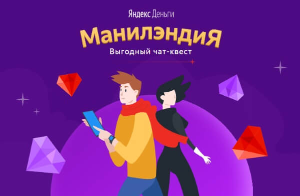 Яндекс.Деньги выпустили игру в формате чат-квеста в приложении Яндекс.Деньги выпустили в приложении игру «Манилэндия». Это первая в России игра в формате чат-квеста, встроенная в финансовое приложение