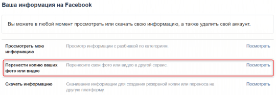 Facebook позволил переносить все фото и видео из соцсети в сервис Google Фото