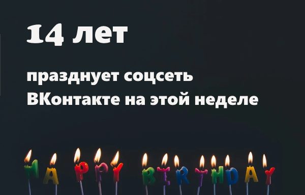 14 лет празднует социальная сеть ВКонтакте