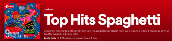 Плейлист Barilla Плейлист Barilla