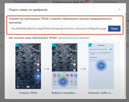 Вставить код ролика в ТикТок