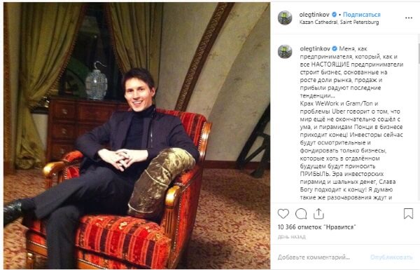 Тиньков назвал TON, Uber и WeWork финансовыми пирамидами Основатель банка «Тинькофф» Олег Тиньков сравнил блокчейн-платформу TON, Uber и WeWork с финансовыми пирамидами, заметив, что проблемы компаний связаны с тем, что время «шальных денег» заканчивается