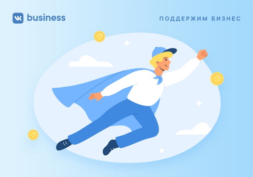 Соцсеть ВКонтакте решила продлить акцию «Поддержим бизнес» до 31 июля