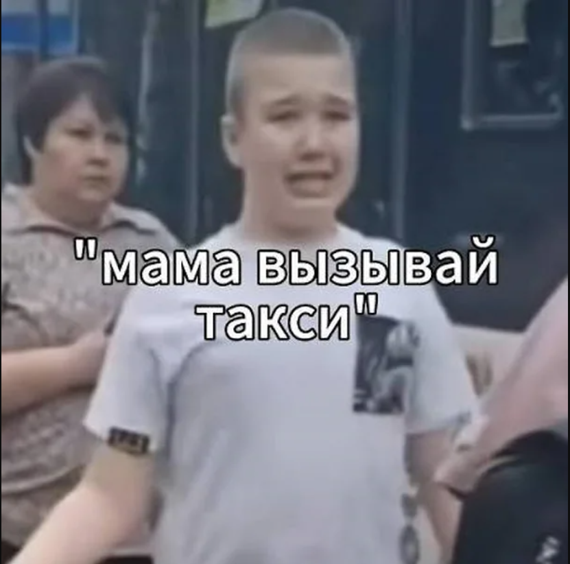 Мама вызывай такси.png
